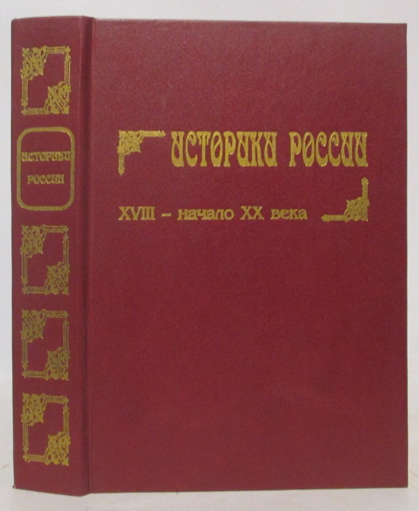 Историки России XVIII- начала XX века.