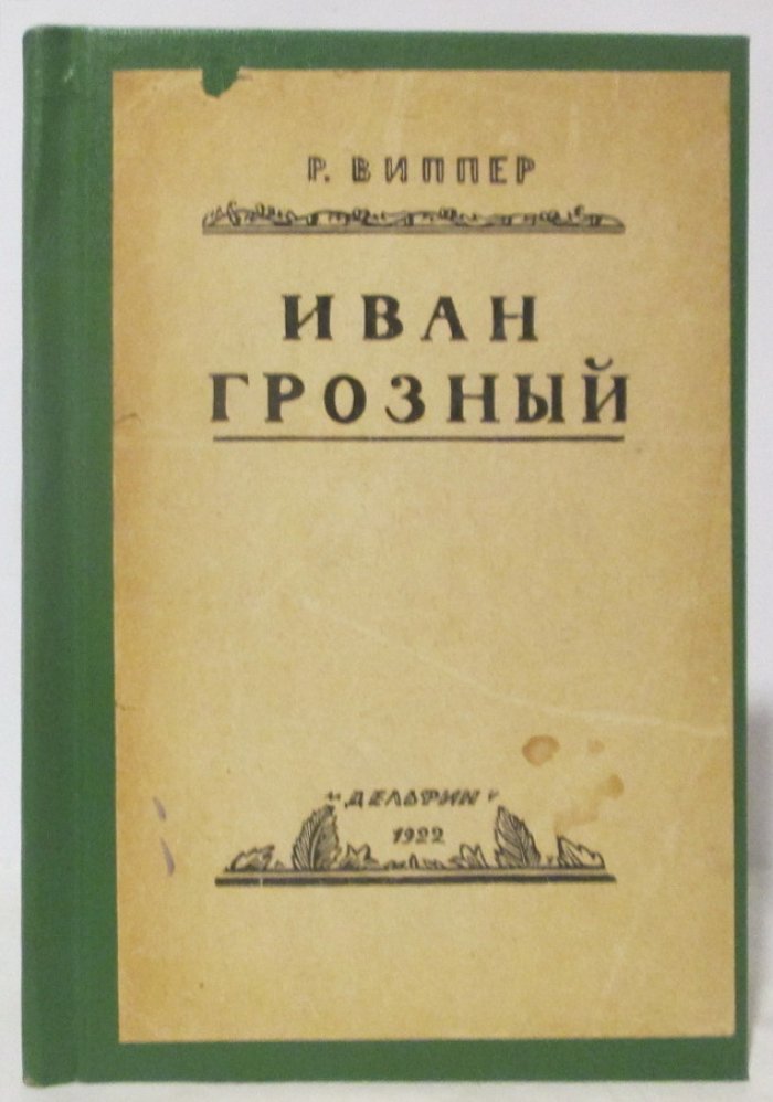 Виппер Р. Ю. Иван Грозный.