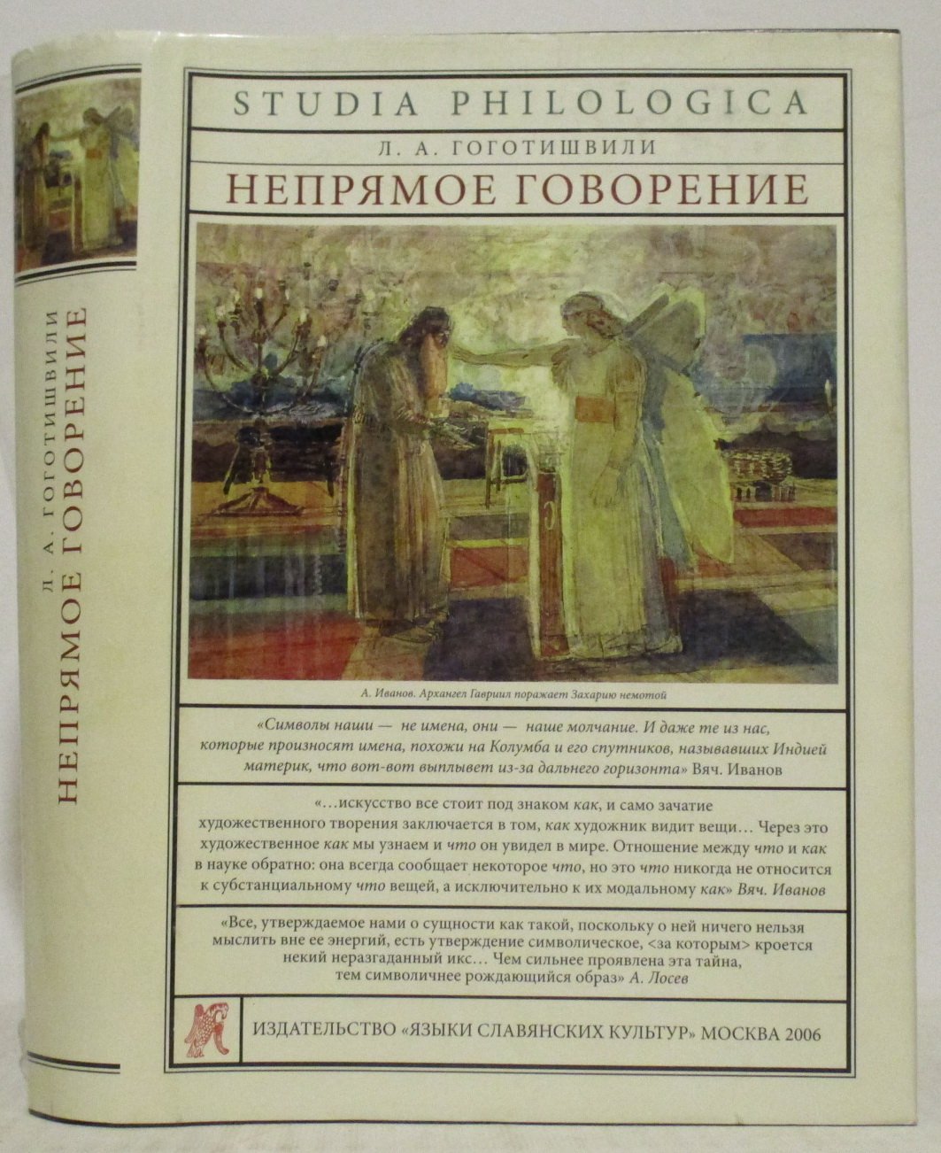 Гоготишвили Л. А. Непрямое говорение.