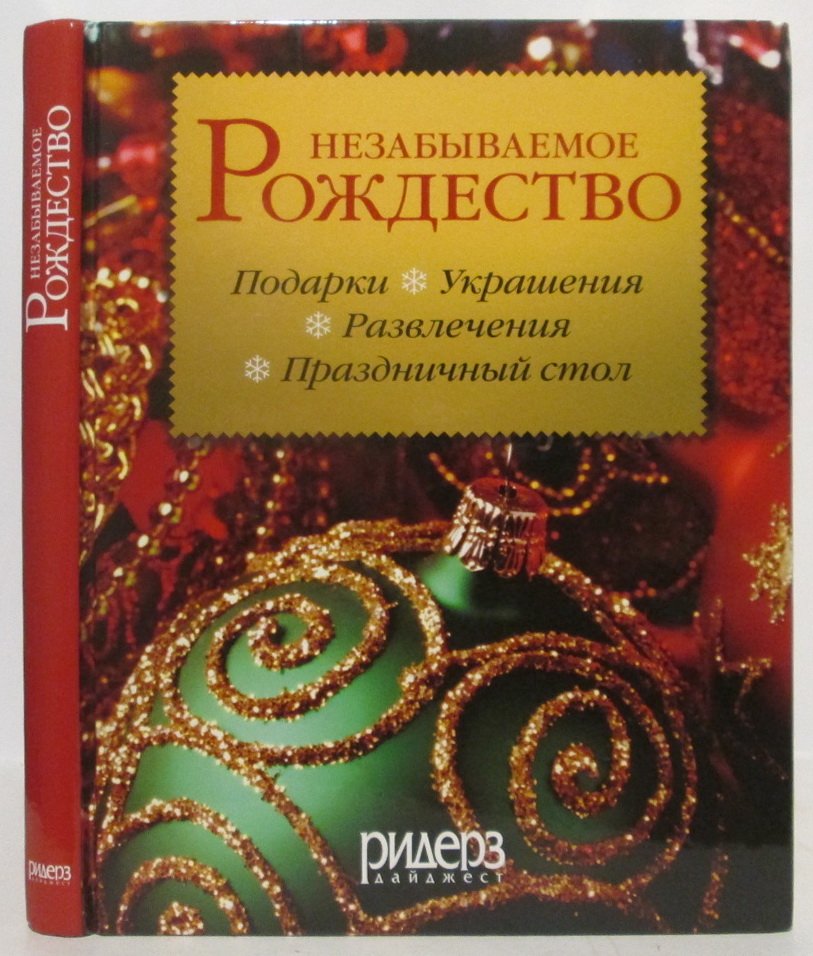 Незабываемое Рождество.