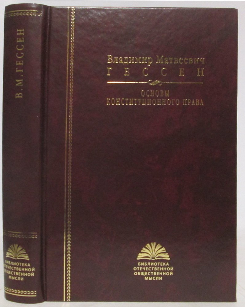 Гессен В. М. Основы конституционного права.