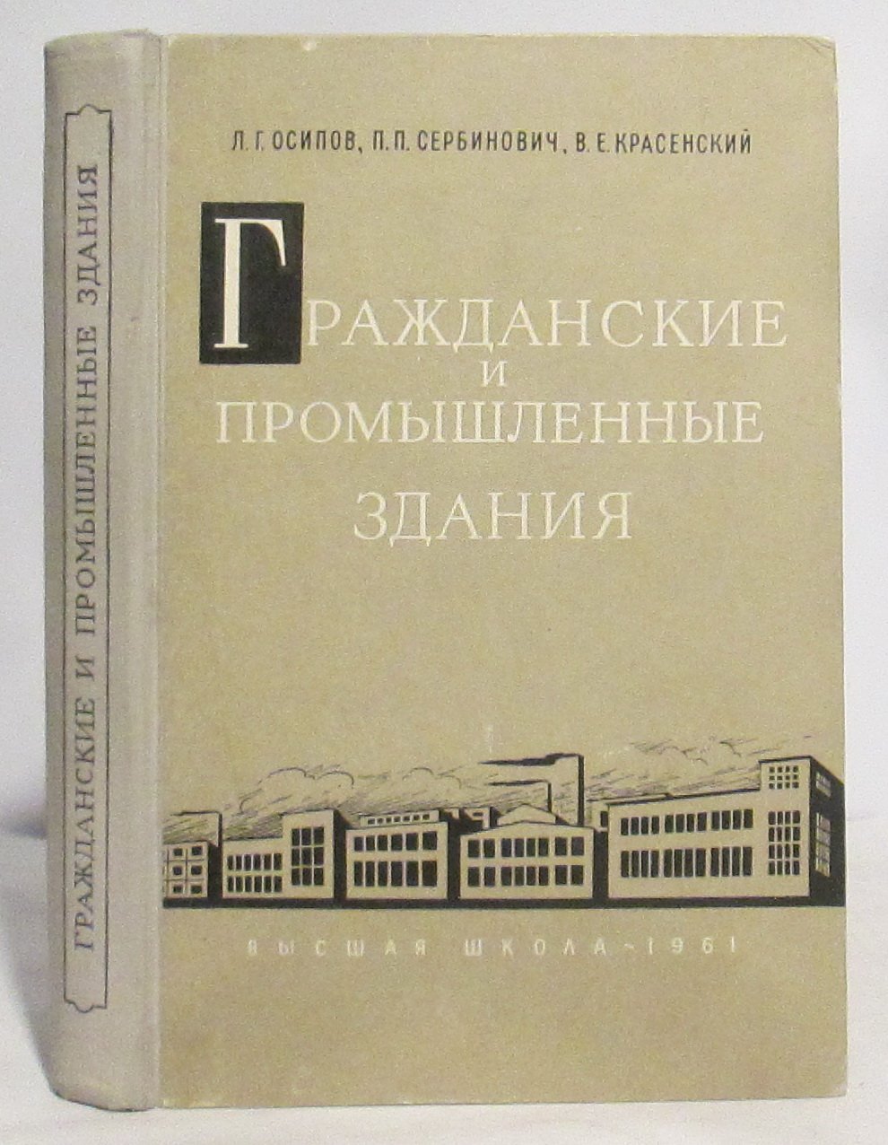 Осипов Л. Г. Гражданские и промышленные здания.