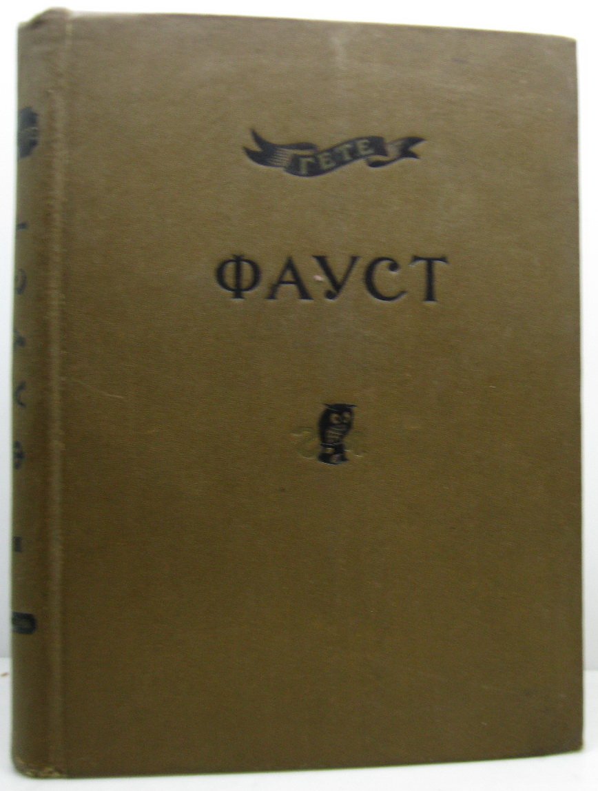 Гете И. В. Фауст т. 2