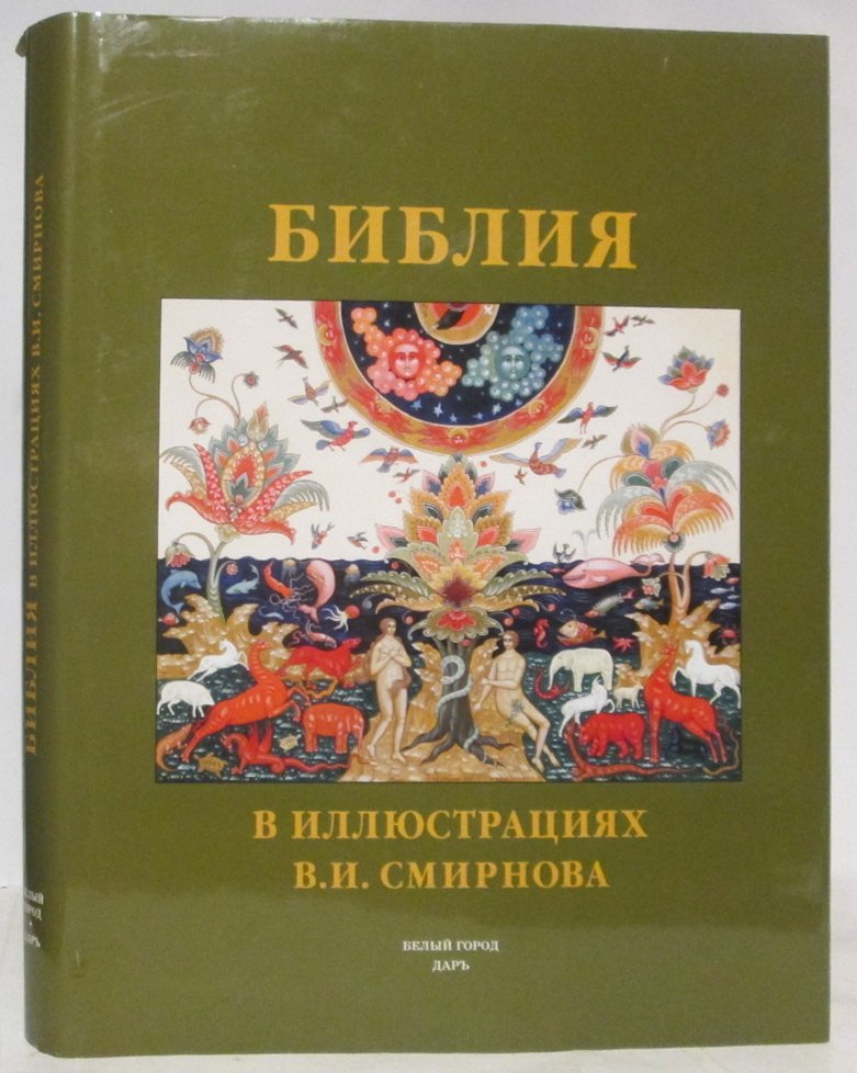 Библия в иллюстрациях В. И. Смирнова