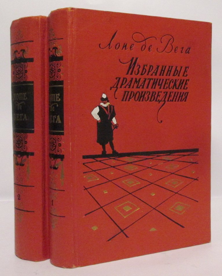 Лопе де Вега. Избранные драматические произведения 2т.