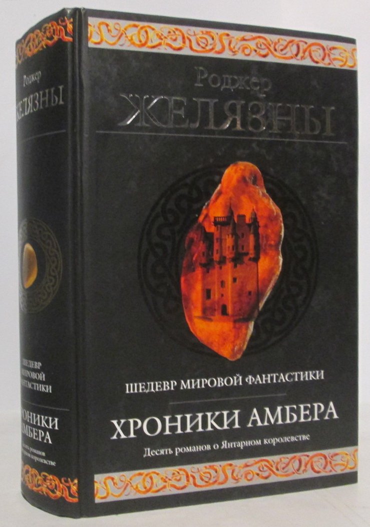 Желязны Р. Хроники Амбера.