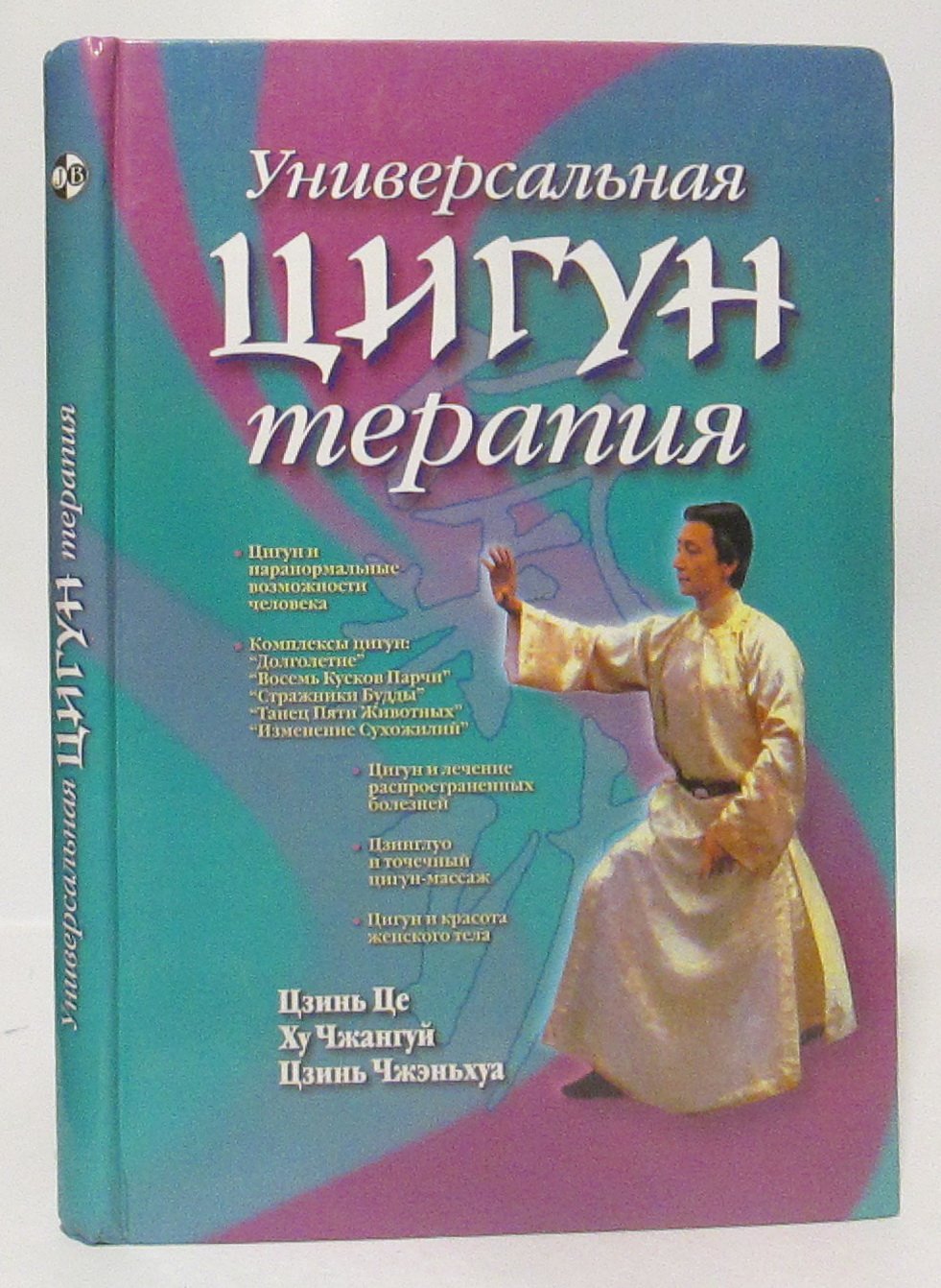 Цзинь Це. Универсальная Цигун- терапия.