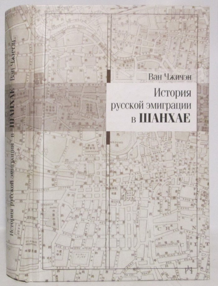 Ван Чжичэн. История русской эмиграции в Шанхае.