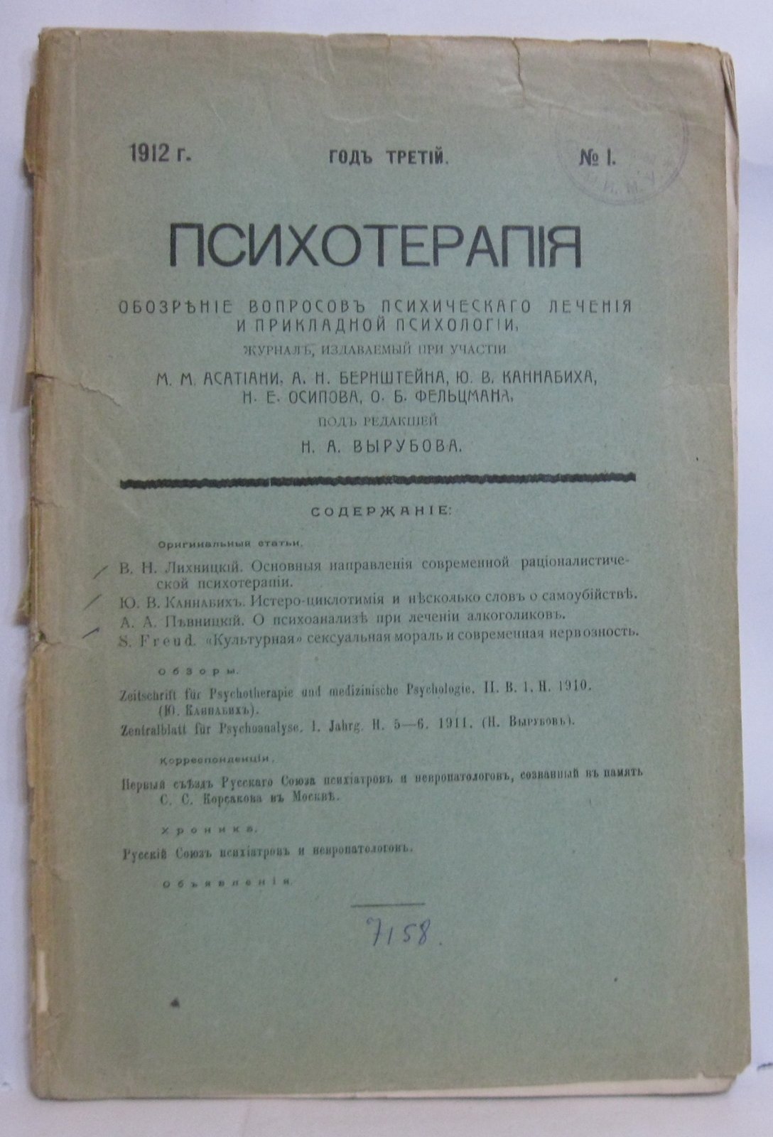Психотерапия 1912 № 1.