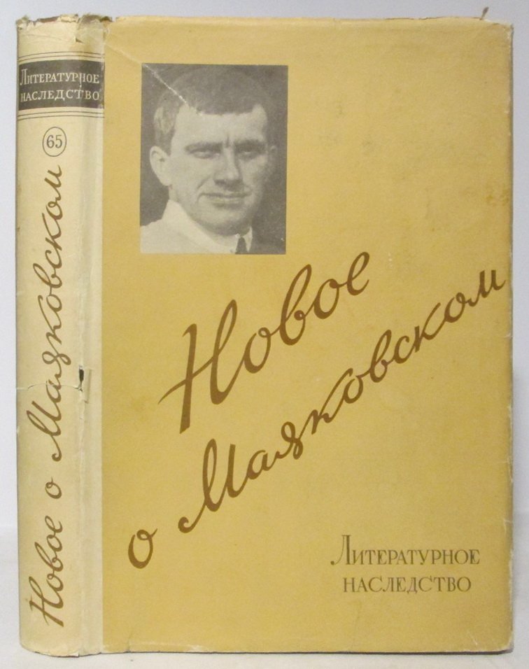Литературное наследство вып. 65. Новое о Маяковском