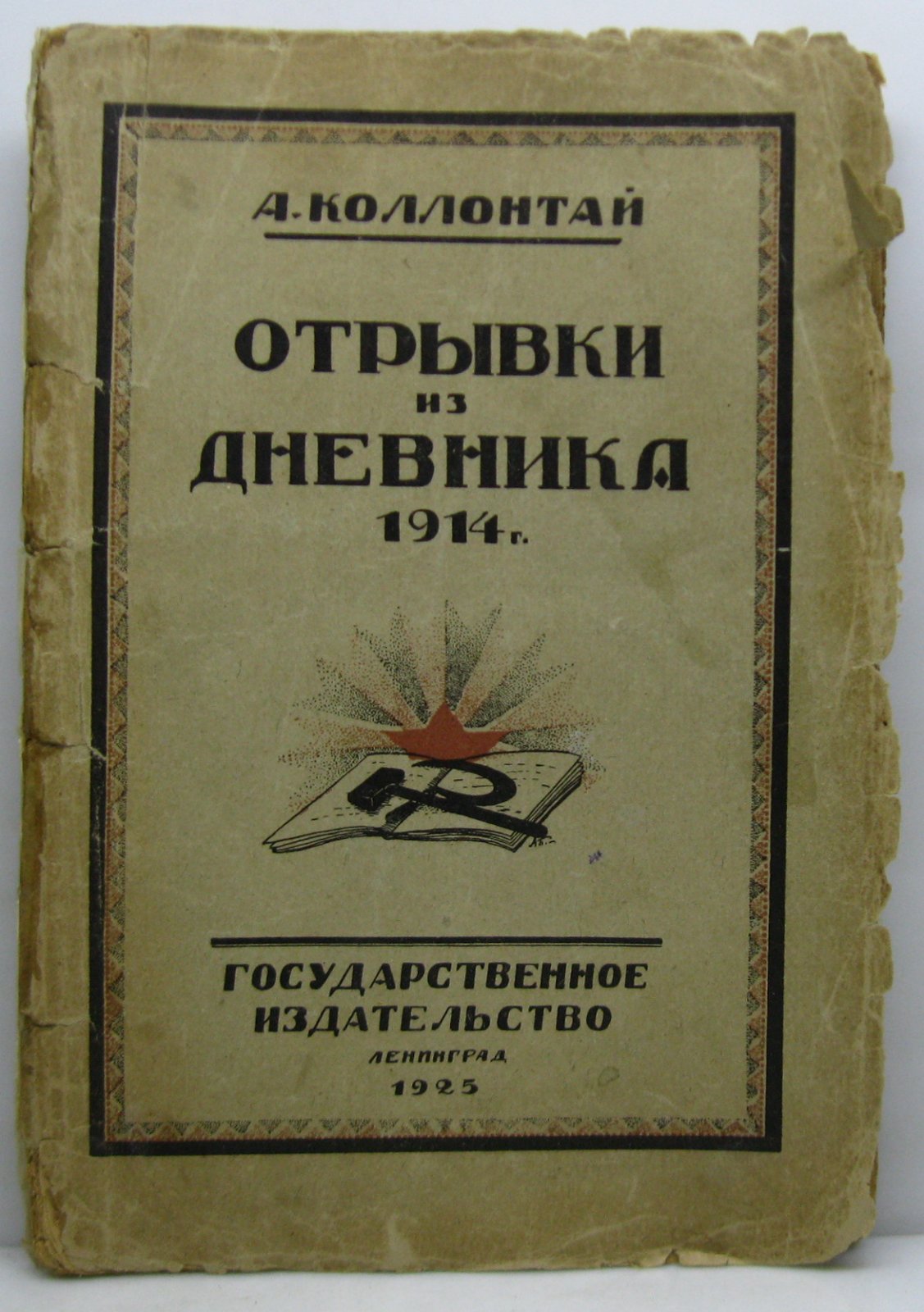 Коллонтай А. М. Отрывки из дневника 1914.