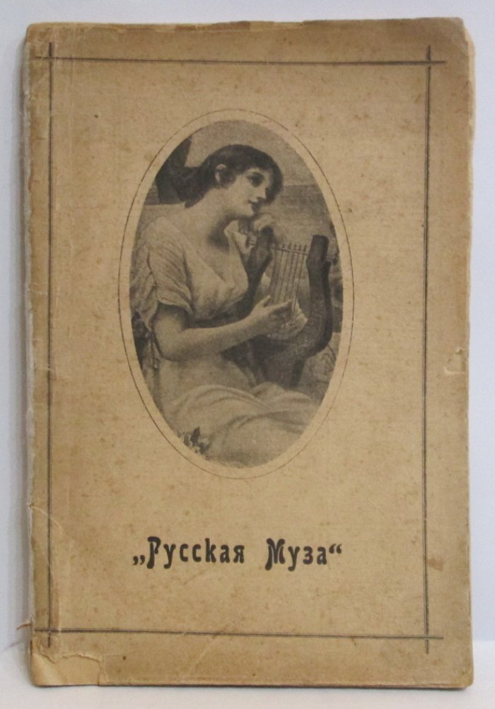 Русская муза.