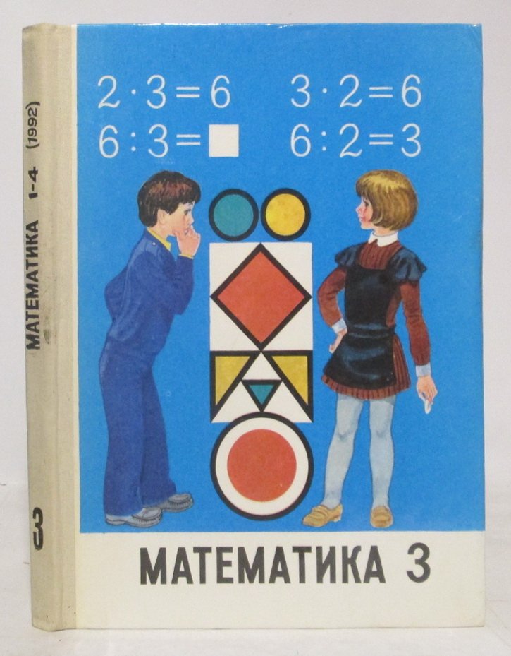Математика. 3 класс. Учебник для четырехлетней начальной школы