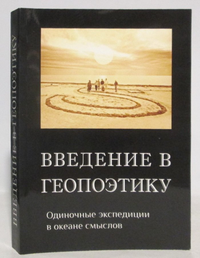 Введение в геопоэтику. Одиночные экспедиции в океане смыслов