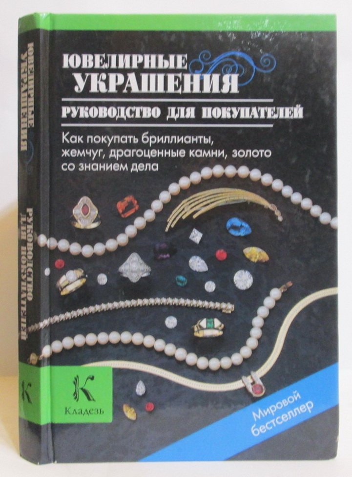 Ювелирные украшения. Руководство для покупателей