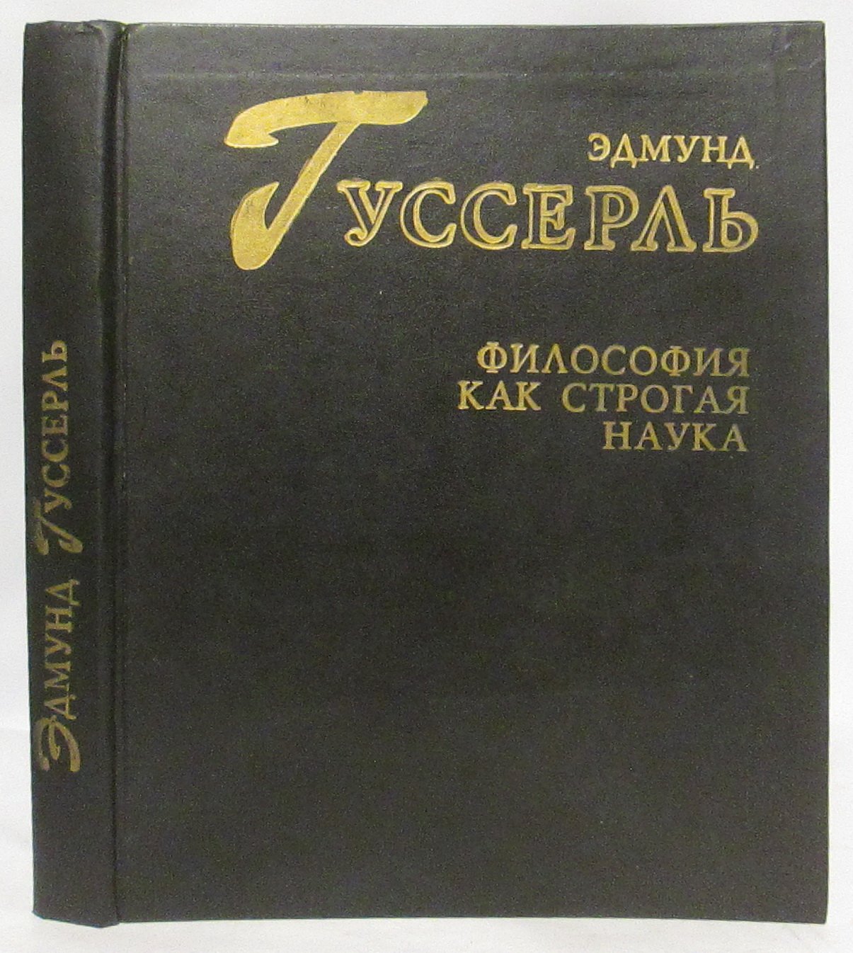 Гуссерль Э. Философия как строгая наука.