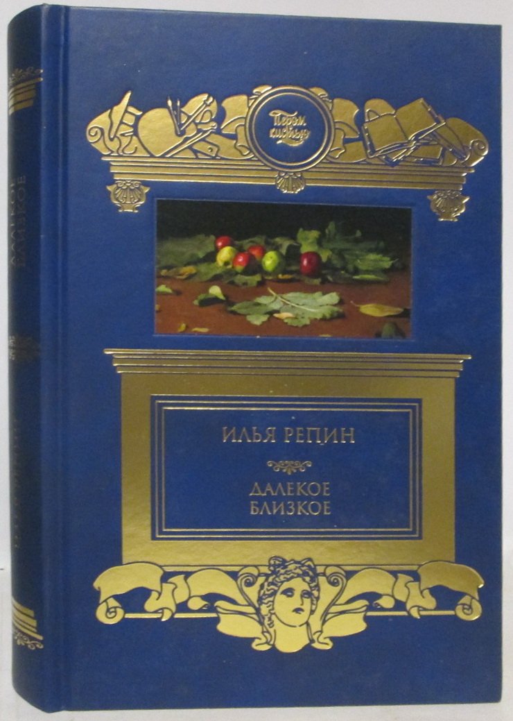 Репин И. Е. Далекое и близкое.