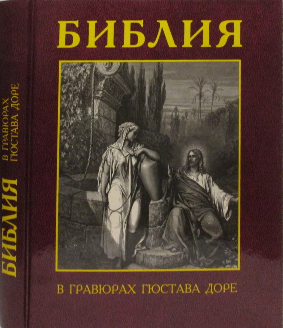 Библия в гравюрах Гюстава Доре.