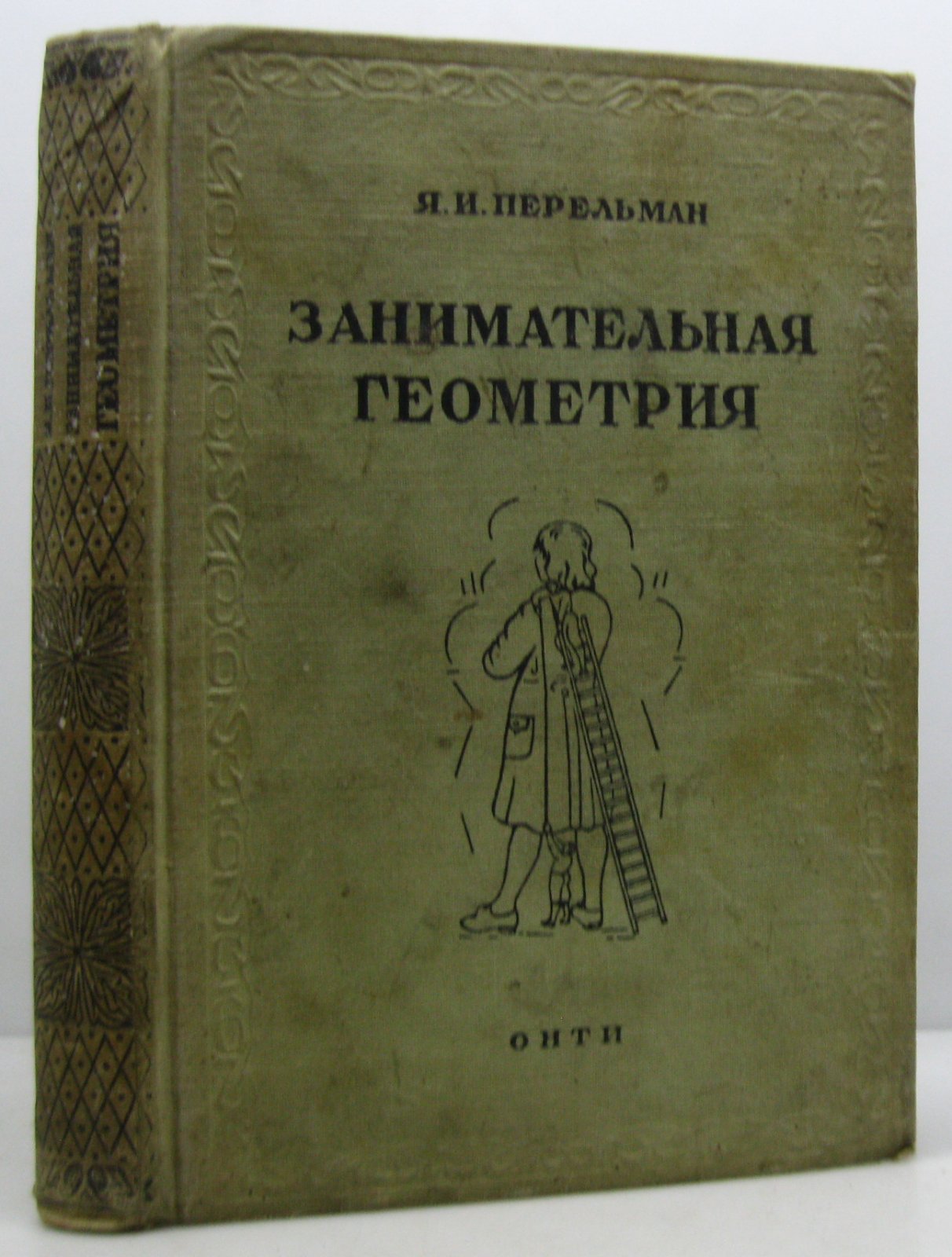 Перельман Я. И. Занимательная геометрия.