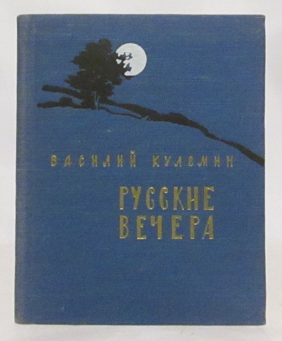 Кулемин В. Л. Русские вечера.