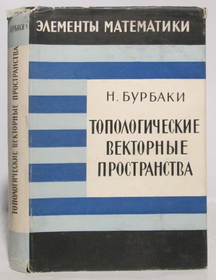 Бурбаки Н. Топологические векторные пространства.