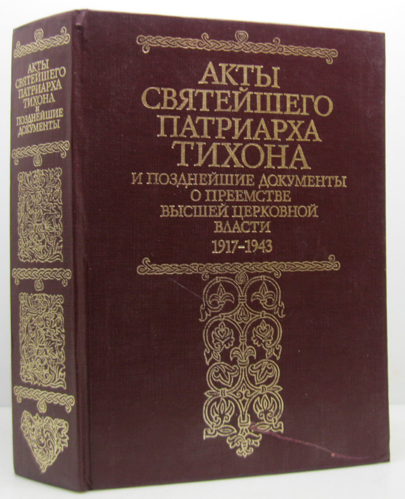 Акты святейшего патриарха Тихона и документы о преемстве высшей церковной власти 1917- 1943.