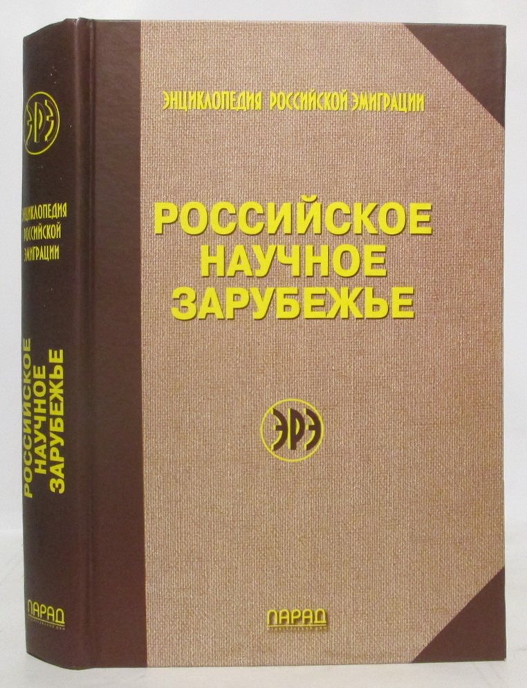 Российское научное зарубежье: Биобиблиографический справочник.