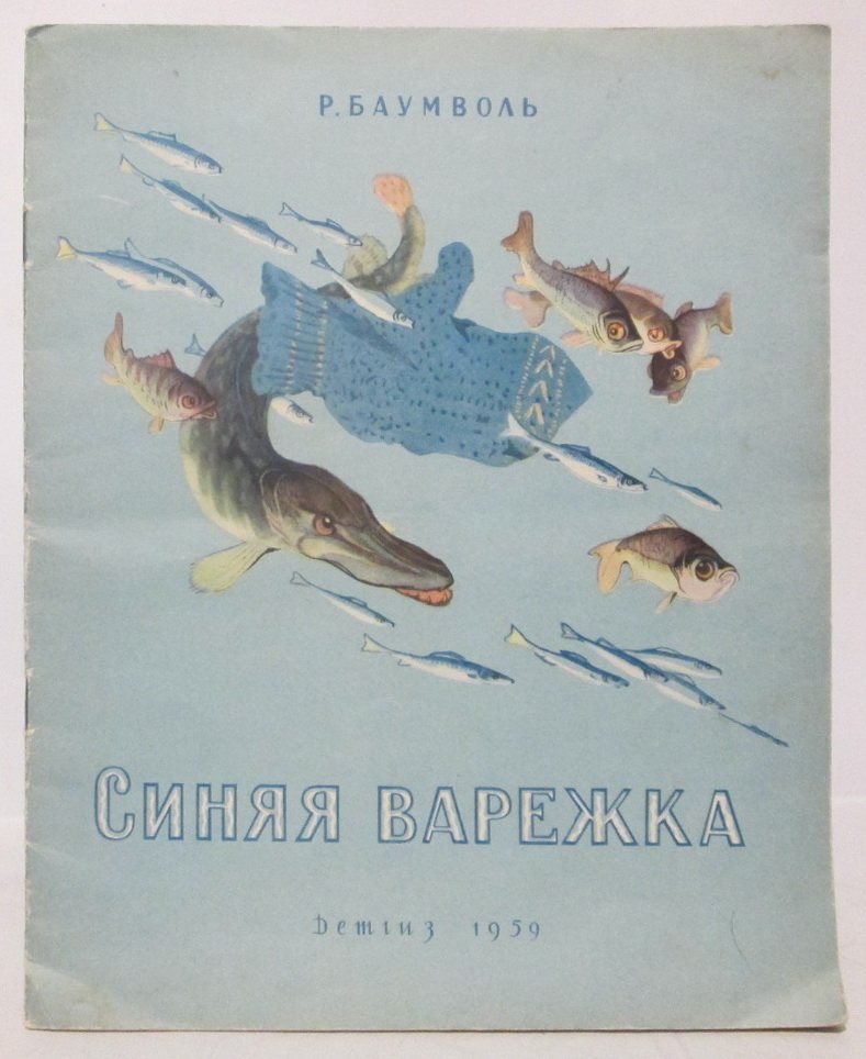Баумволь Р. Л. Синяя варежка.