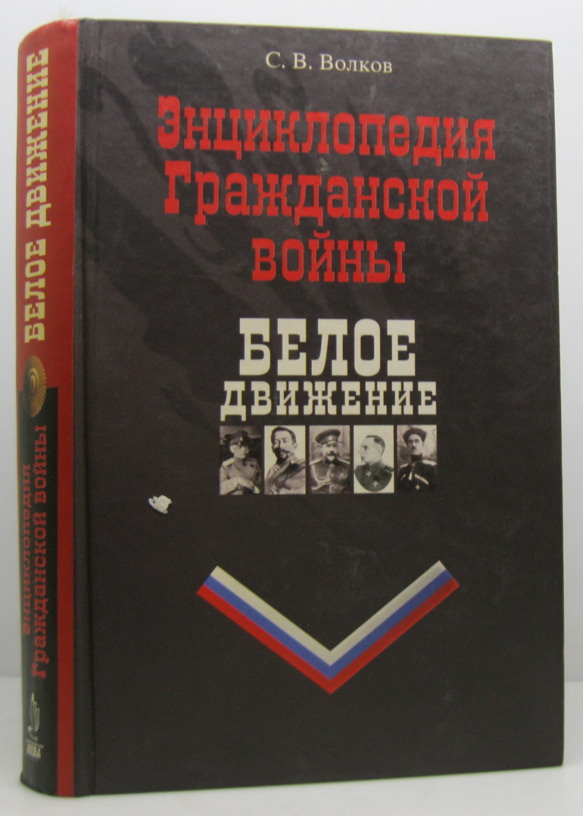 Волков С. В. Белое движение. Энциклопедия гражданской войны
