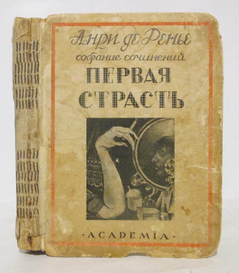 Ренье А. Собрание сочинений т. 11. Первая страсть