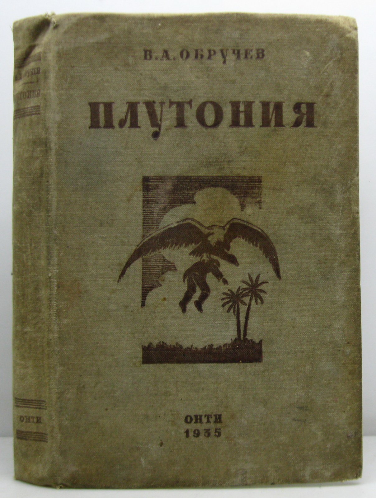 Обручев В. А. Плутония.