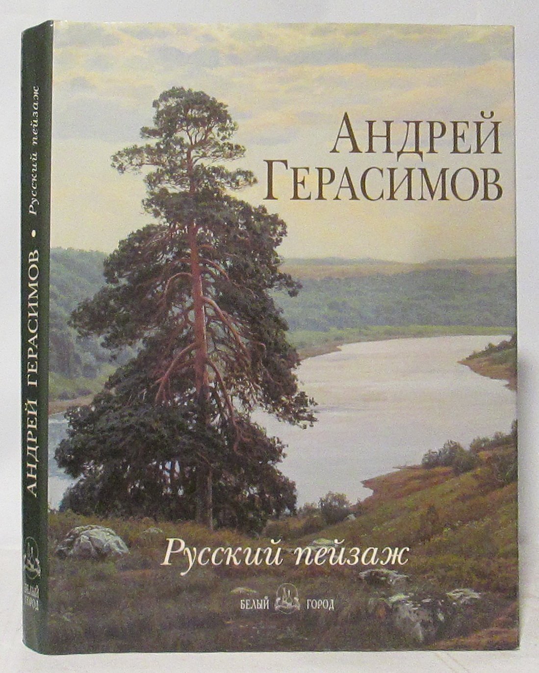 Андрей Герасимов. Русский пейзаж