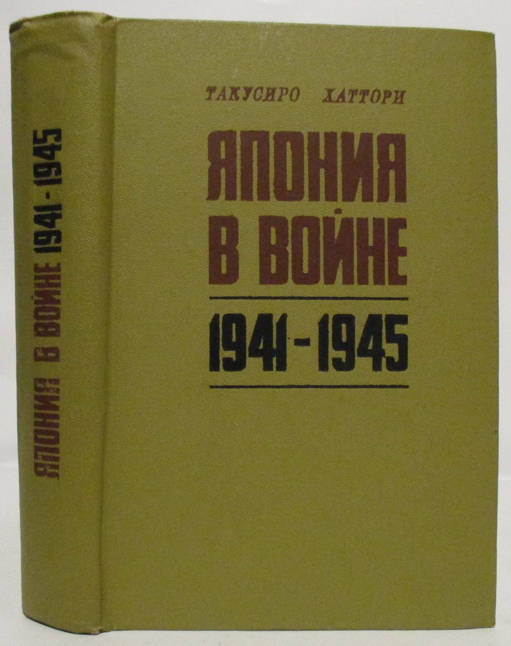 Хаттори Такусиро. Япония в войне 1941- 1945.