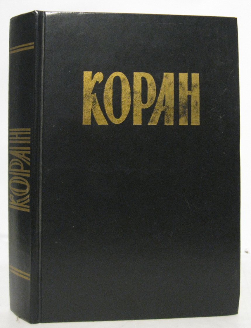 Коран.