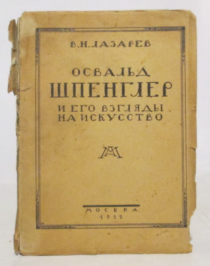 Лазарев В. Н. Освальд Шпенглер и его взгляды на искусство.