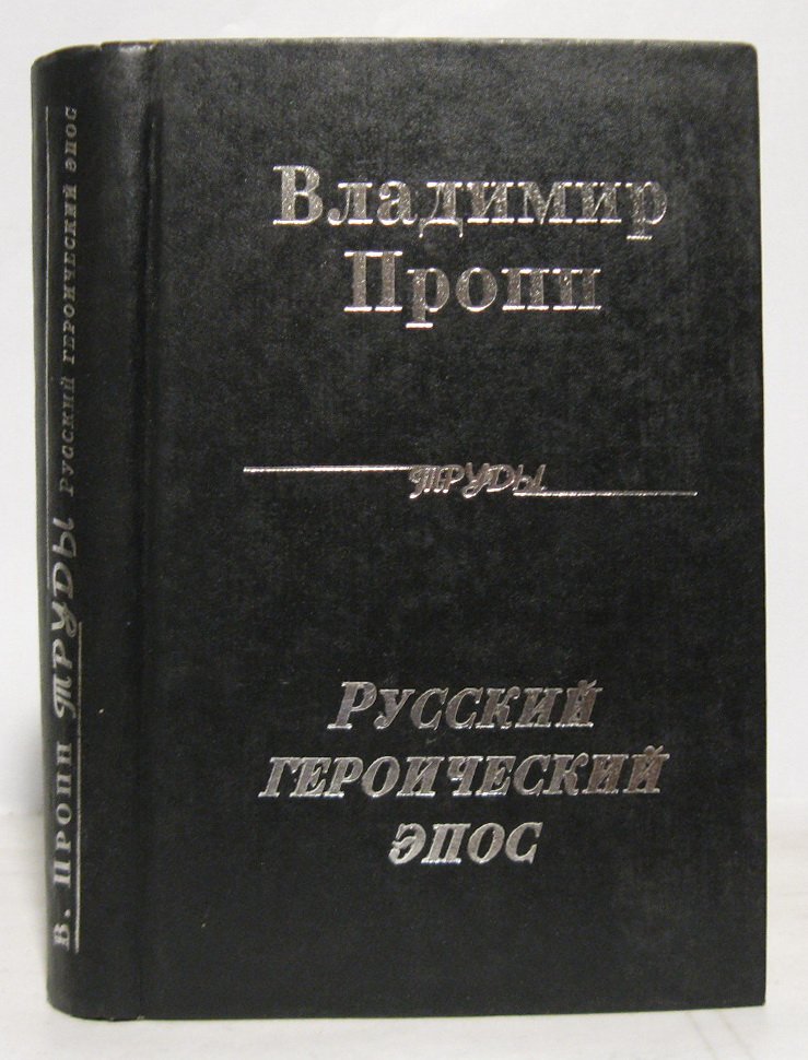 Пропп В. Я. Русский героический эпос.
