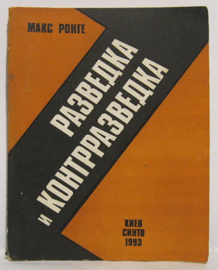 Ронге М. Разведка и контрразведка.