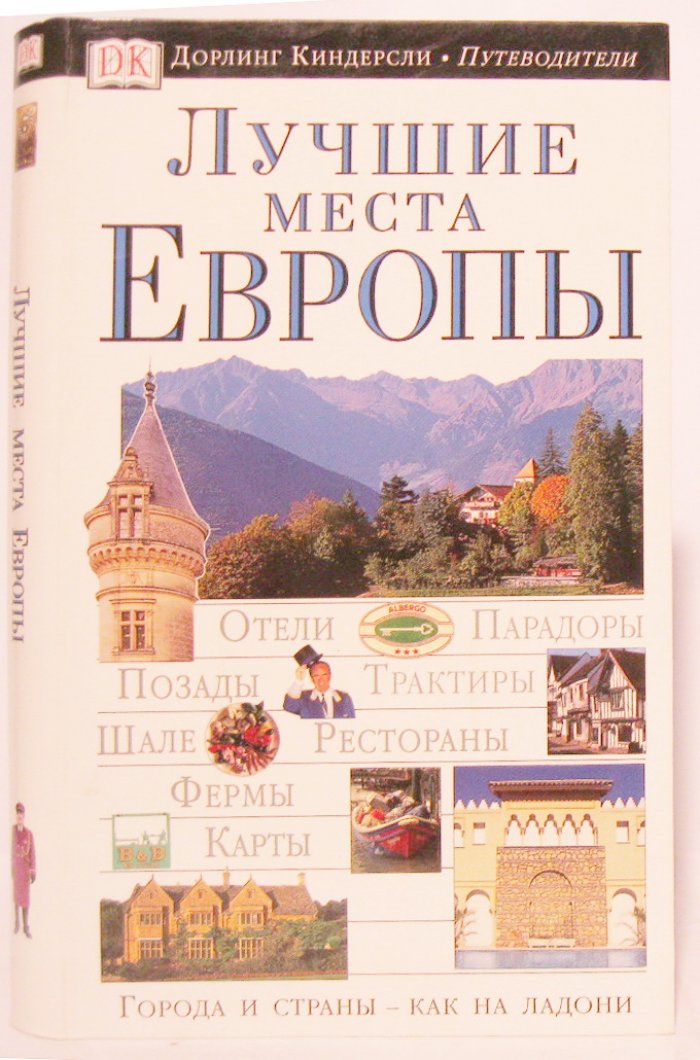 Лучшие места Европы. Путеводитель