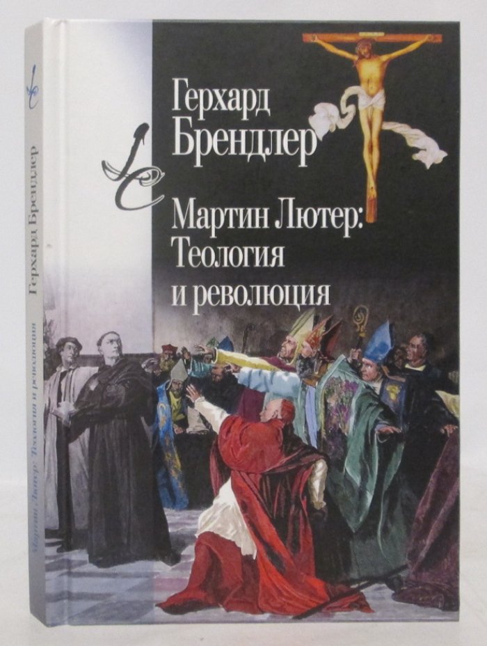 Брендлер Г. Мартин Лютер: Теология и революция.