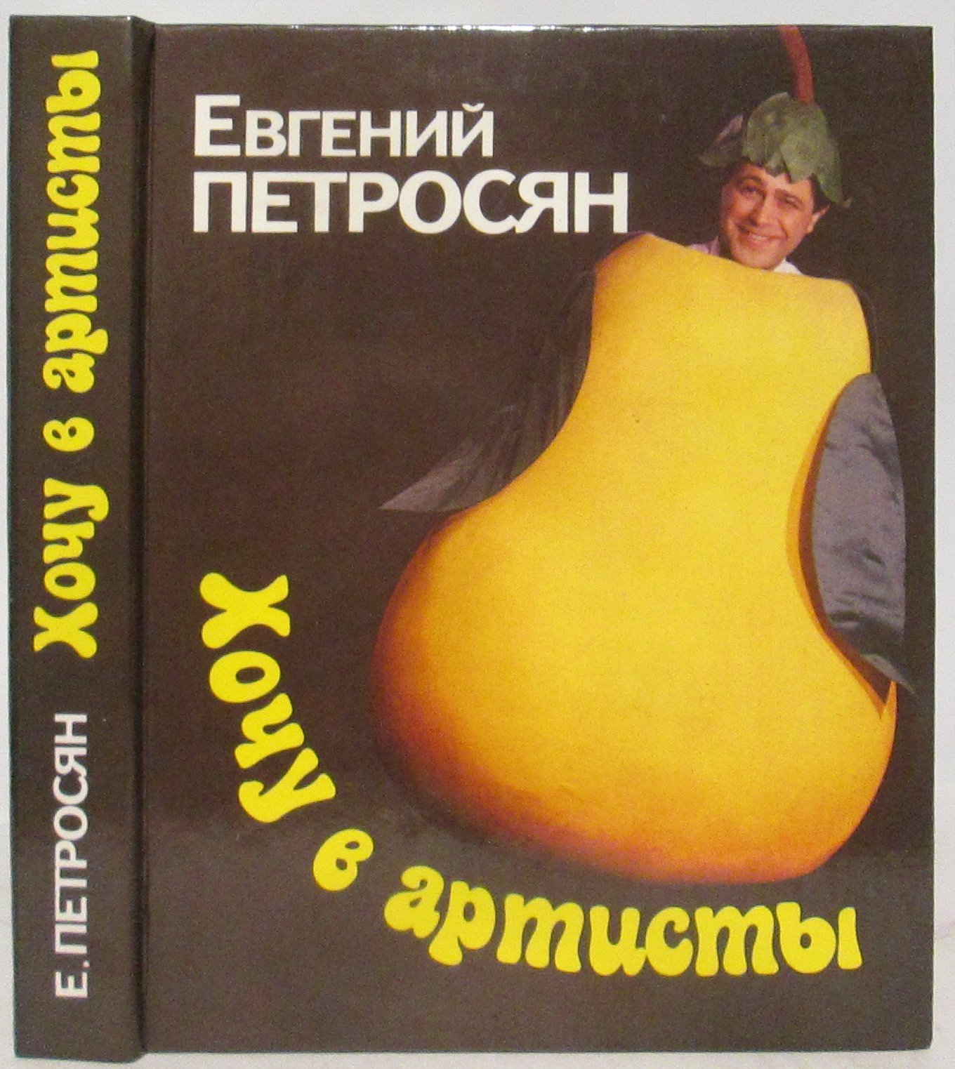 Петросян Е. В. Хочу в артисты.
