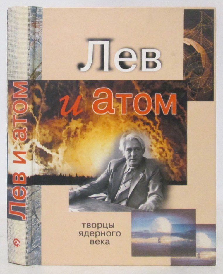 Творцы ядерного века. Лев и Атом. Академик Л. П. Феоктистов: автопортрет на фоне воспоминаний