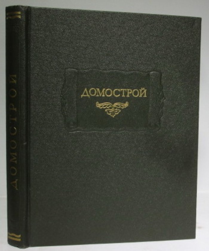Домострой.