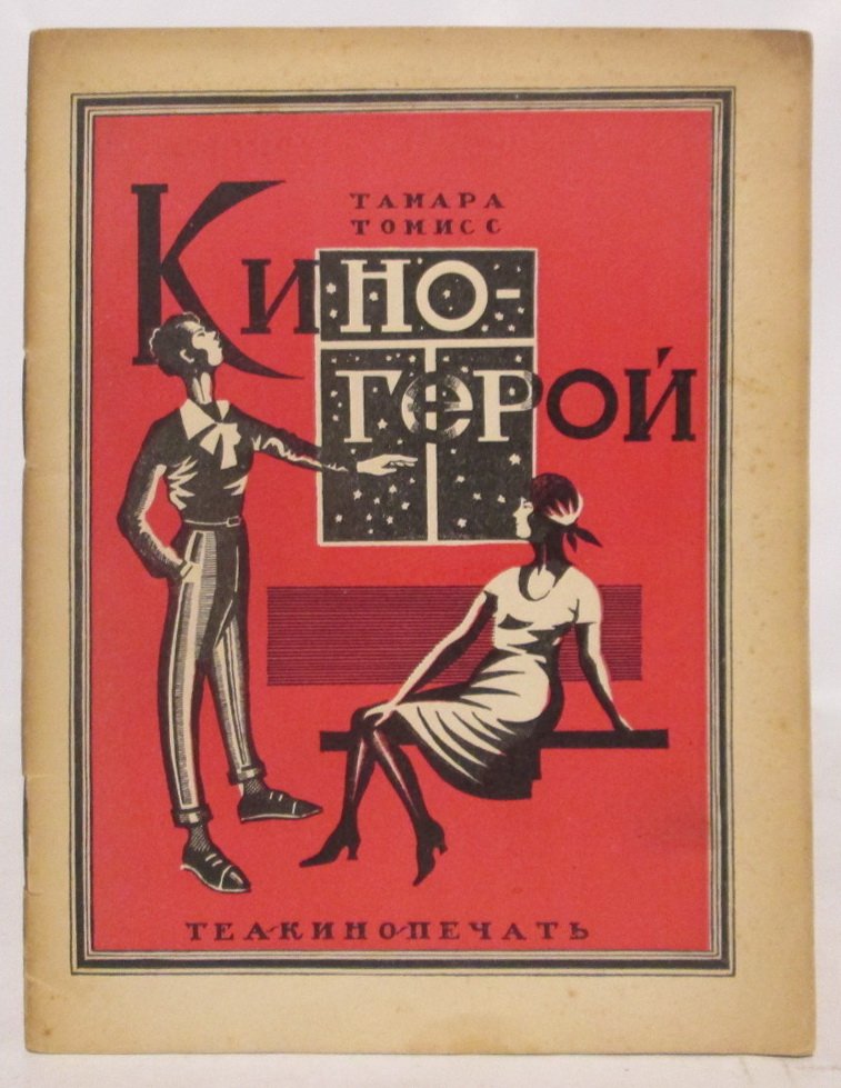 Томисс Т. Кино-герой.
