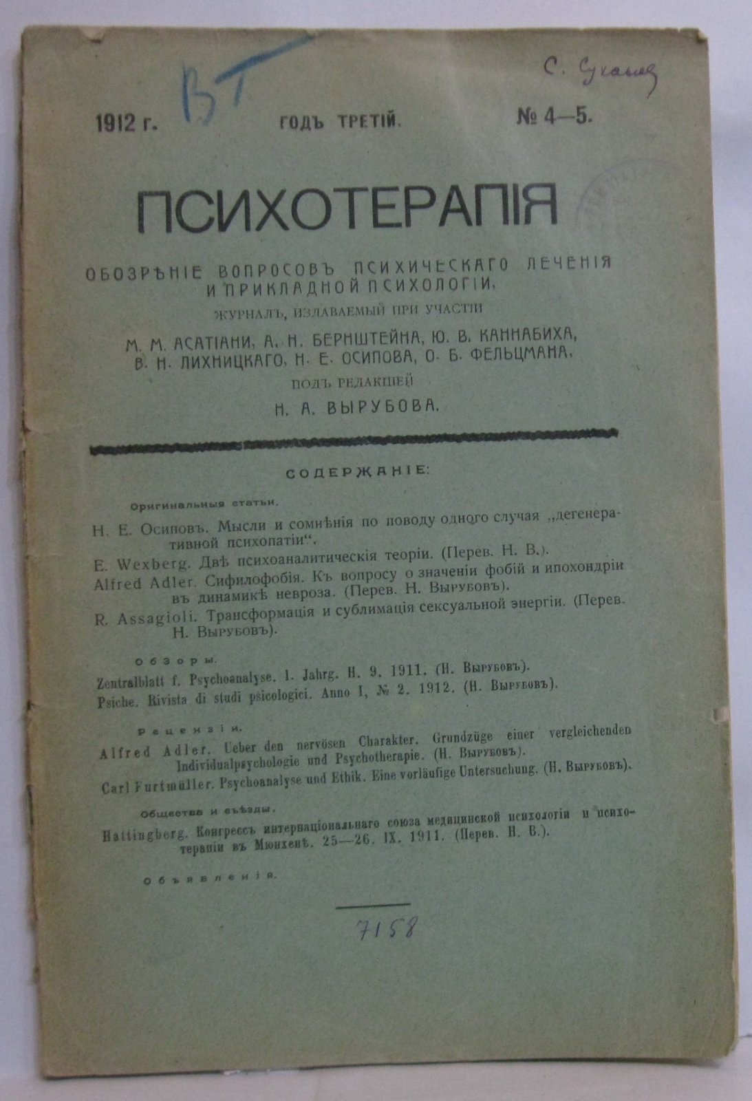 Психотерапия 1912 № 4- 5 в 1-й обл.