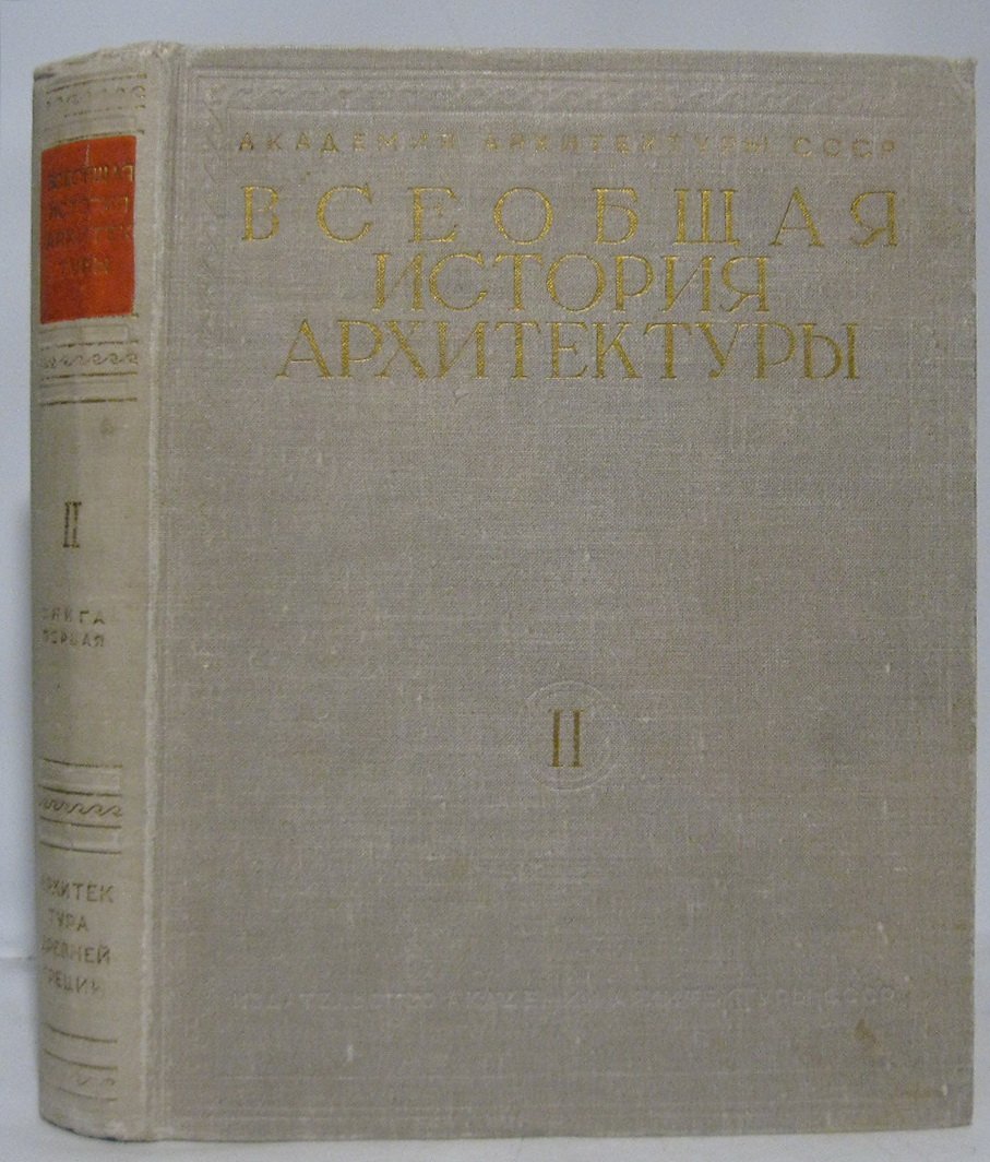 Всеобщая история архитектуры т. 2 кн. 1 из 2-х т. в 3-х кн.