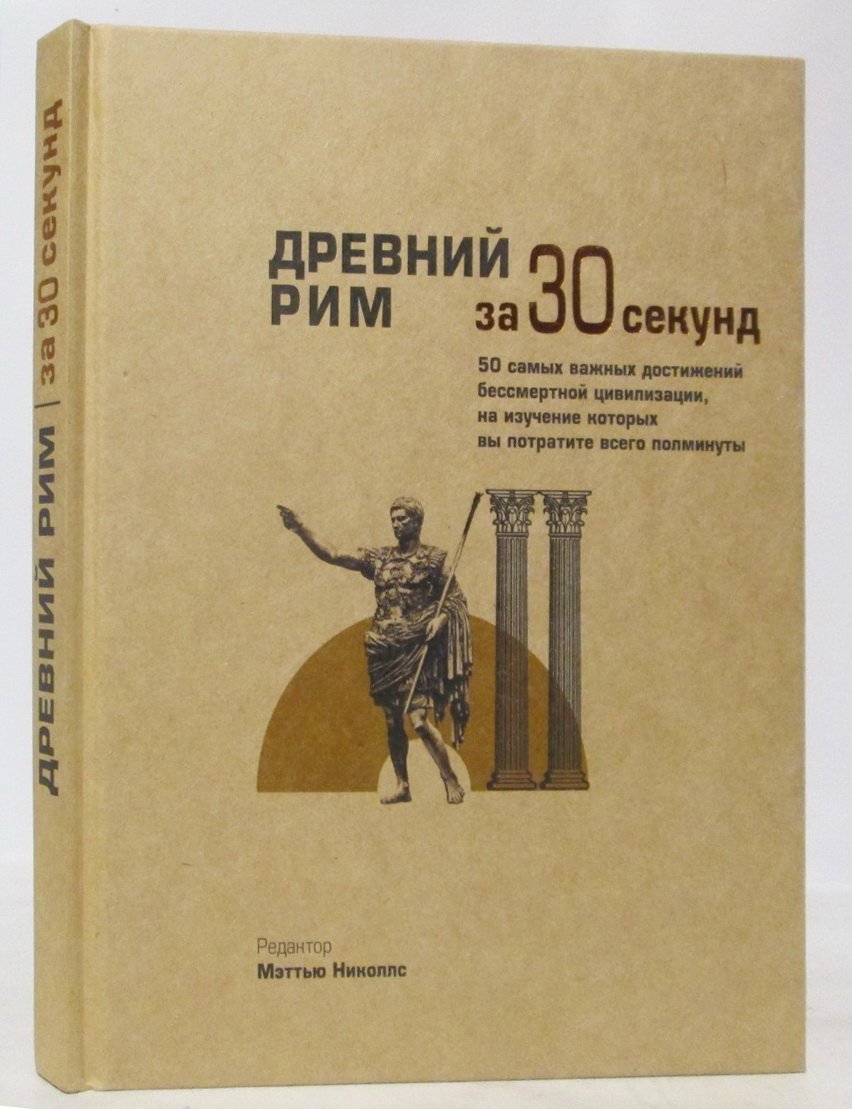 Николлс М. Древний Рим за 30 секунд.