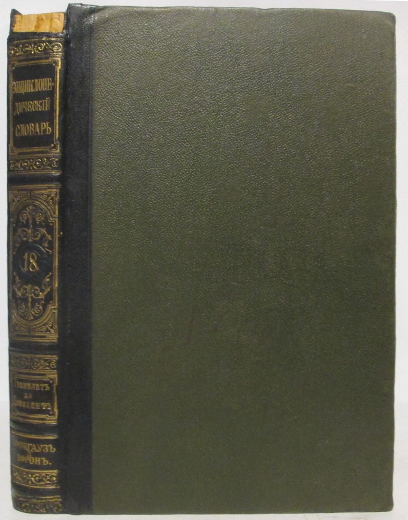 Энциклопедический словарь т. 18