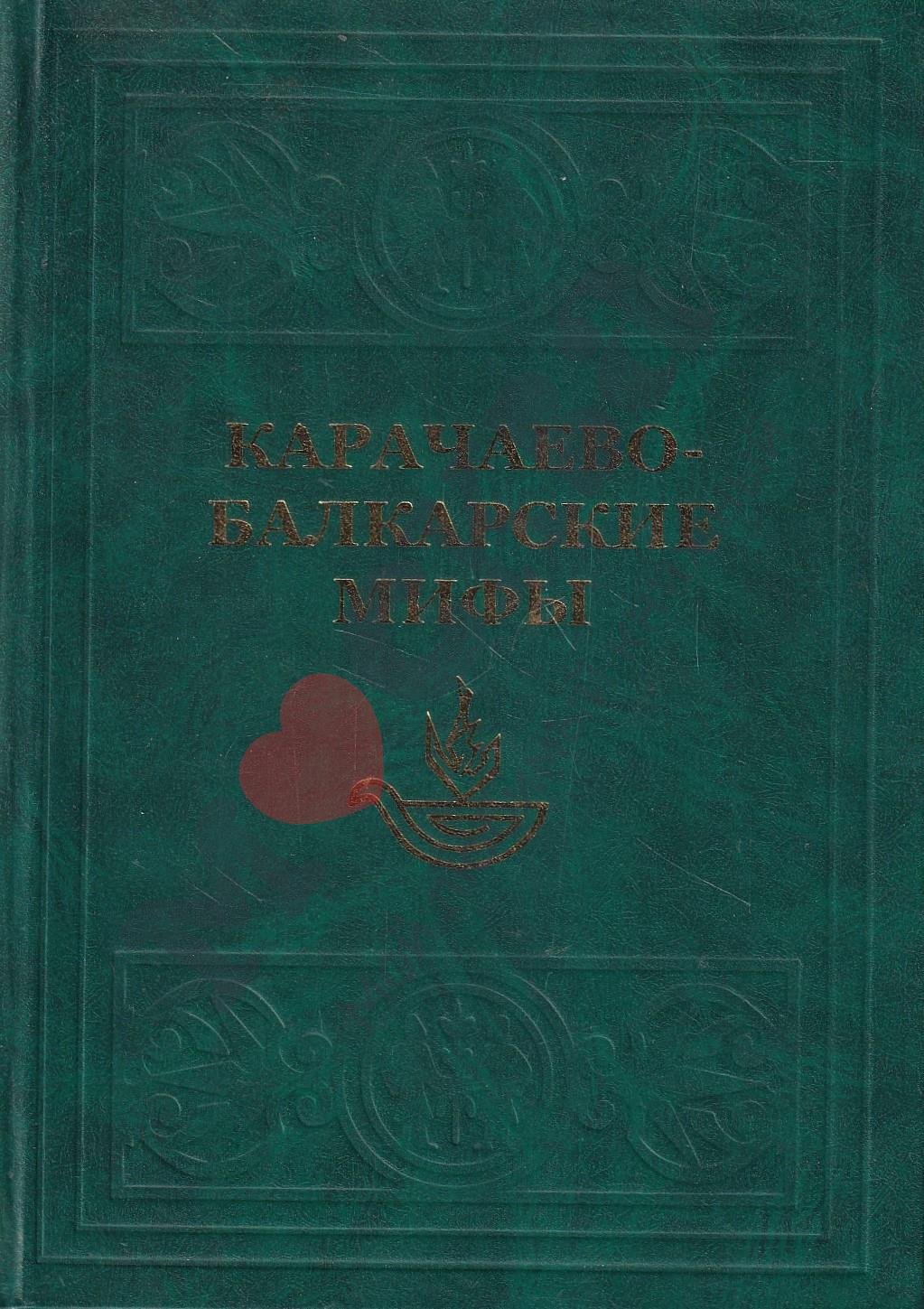 Карачаево-балкарские мифы.