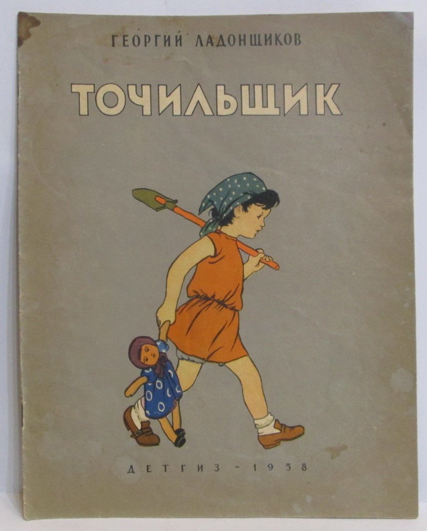Ладонщиков Г. А. Точильщик.