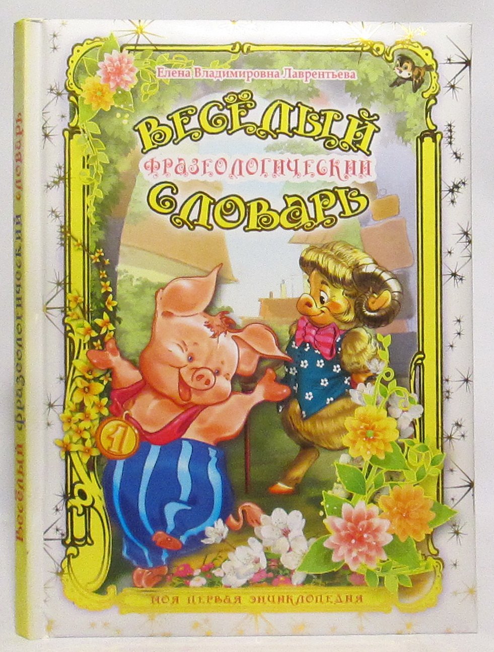 Лаврентьева Е. В. Веселый фразеологический словарь.